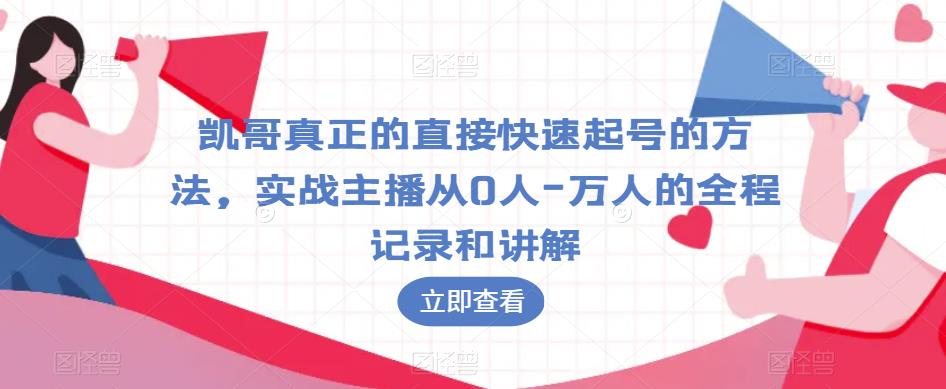 凯哥真正的直接快速起号的方法，实战主播从0人-万人的全程记录和讲解-高清美女套图，你想要的都有。