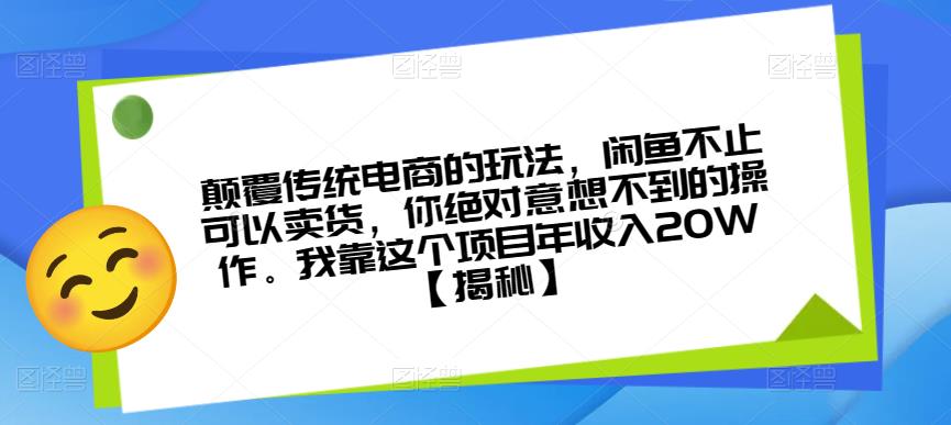 颠覆传统电商的玩法，闲鱼不止可以卖货，你绝对意想不到的操作。我靠这个项目年收入20W【揭秘】-高清美女套图，你想要的都有。