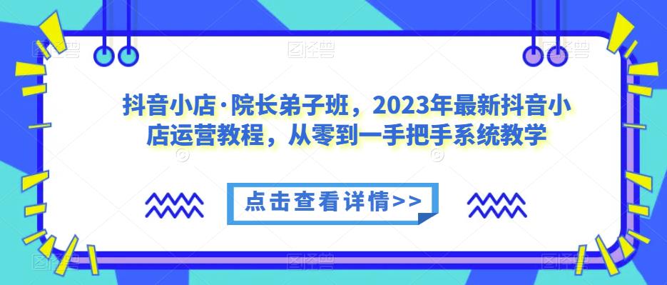 抖音小店·院长弟子班，2023年最新抖音小店运营教程，从零到一手把手系统教学-高清美女套图，你想要的都有。