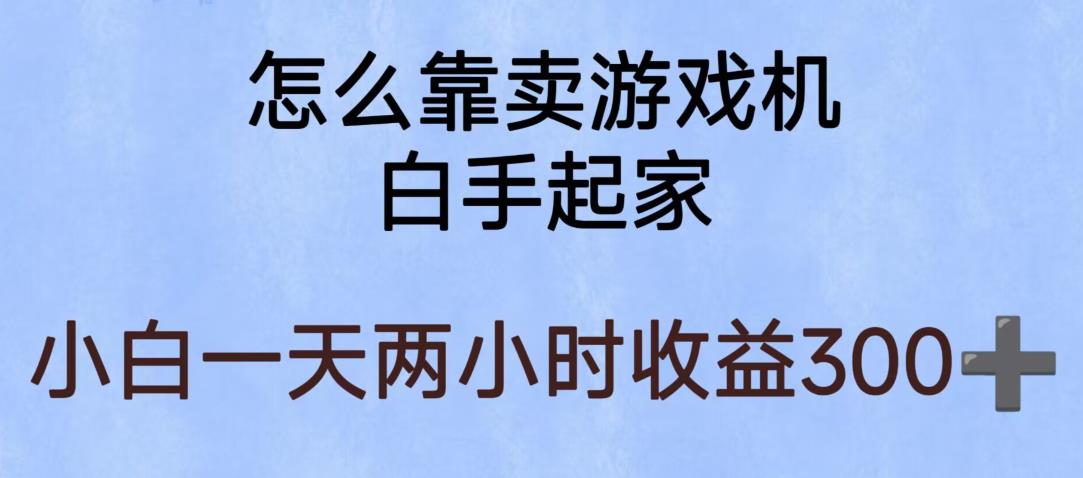 玩游戏项目，有趣又可以边赚钱，暴利易操作，稳定日入300+【揭秘】-高清美女套图，你想要的都有。
