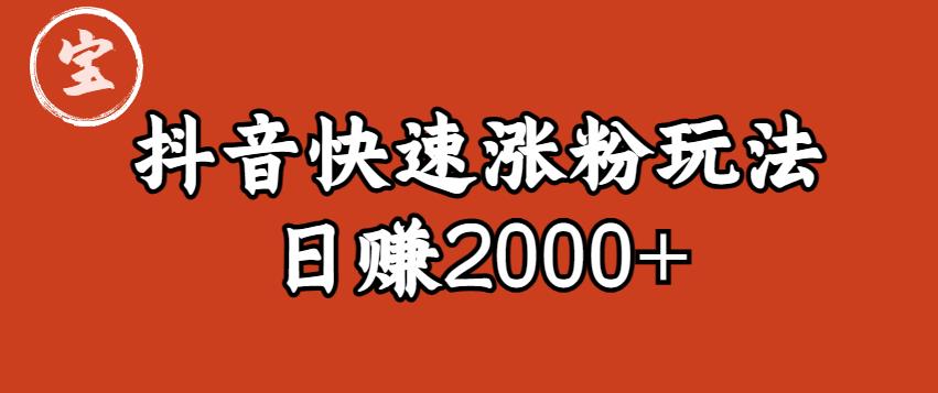 宝哥私藏·抖音快速起号涨粉玩法（4天涨粉1千）（日赚2000+）【揭秘】-高清美女套图，你想要的都有。