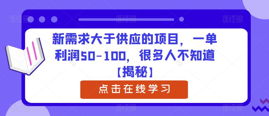 新需求大于供应的项目，一单利润50-100，很多人不知道【揭秘】-高清美女套图，你想要的都有。