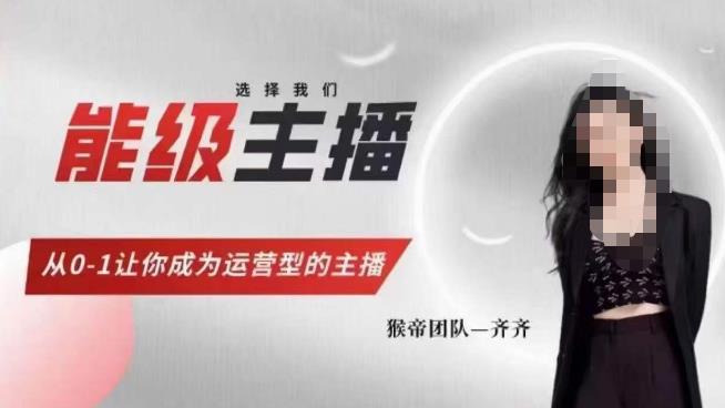 猴帝家的主播课，能级主播成长，从0-1让你成为运营型的主播-高清美女套图，你想要的都有。