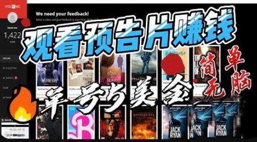 观看电影预告片赚钱，即看即赚简单无脑，单号收益5美金可批量【揭秘】-高清美女套图，你想要的都有。