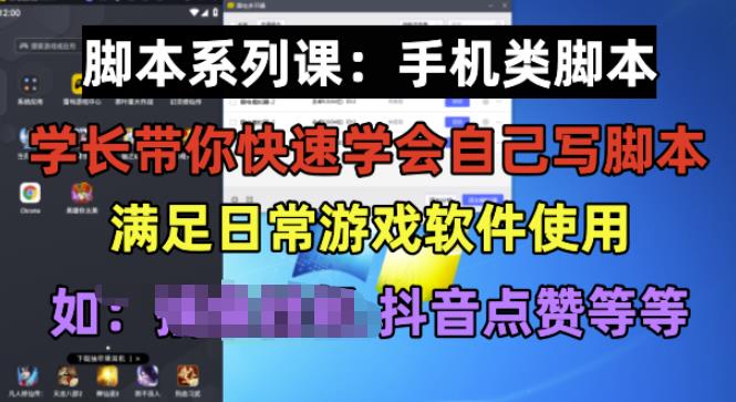学长脚本系列课：手机类脚本篇，学会自用或接单都很好【揭秘】-高清美女套图，你想要的都有。