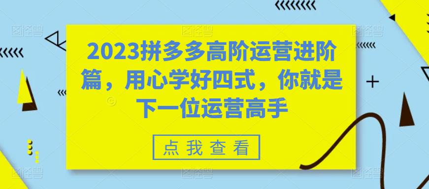 2023拼多多高阶运营进阶篇，用心学好四式，你就是下一位运营高手-高清美女套图，你想要的都有。
