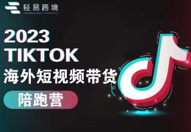 2023TikTok海外短视频带货陪跑营,从TK小白到TK高阶短视频运营快速变身优质带货达人-高清美女套图,你想要的都有。
