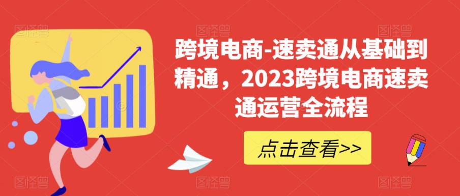 跨境电商-速卖通从基础到精通，2023跨境电商速卖通运营全流程-高清美女套图，你想要的都有。