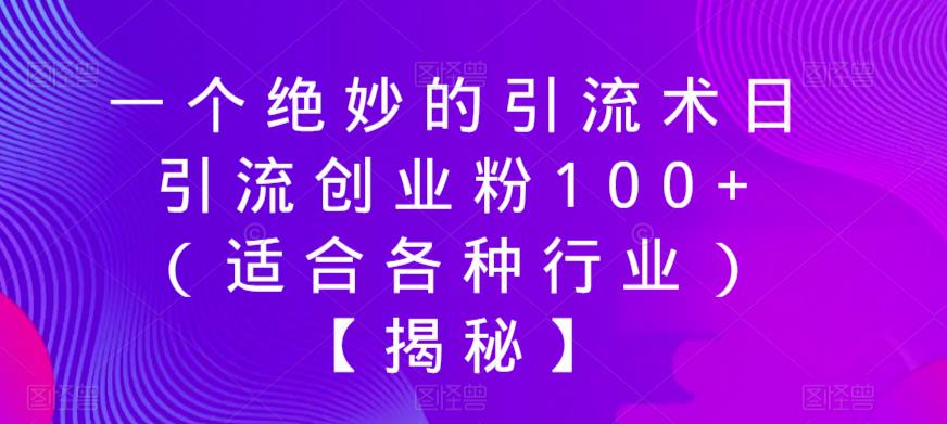 一个绝妙的引流术日引流创业粉100+（适合各种行业）【揭秘】-高清美女套图，你想要的都有。