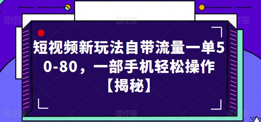 短视频新玩法自带流量一单50-80，一部手机轻松操作【揭秘】-高清美女套图，你想要的都有。