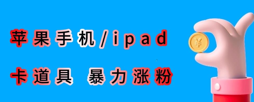 最新利用苹果手机/ipad的ios系统，卡道具搬短视频，百分百过原创-高清美女套图，你想要的都有。