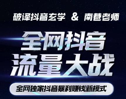 南巷·全网独创抖音暴利赚钱新模式，抖音流量大战暴利项目，一天几百没什么大的问题（原价1288）-高清美女套图，你想要的都有。