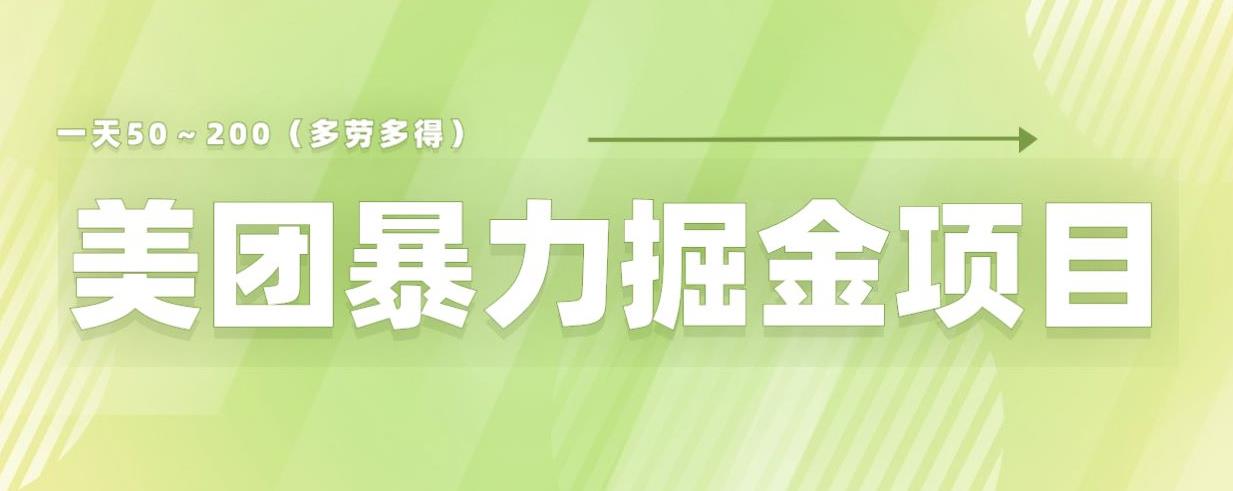 美团店铺掘金一天200～300小白也能轻松过万零门槛没有任何限制【仅揭秘】-高清美女套图，你想要的都有。