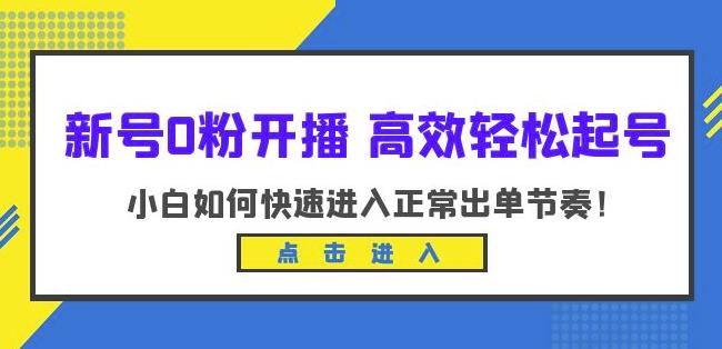 新号0粉开播-高效轻松起号，小白如何快速进入正常出单节奏（10节课）-高清美女套图，你想要的都有。