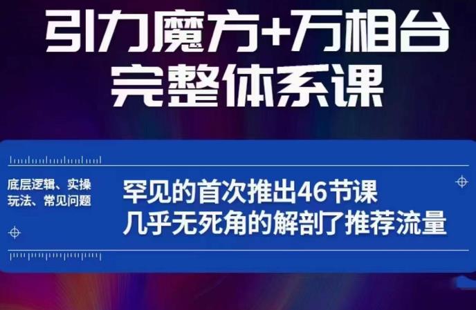 引力魔方万相台完整体系课：底层逻辑、实操玩法、常见问题，无死角解剖推荐流量-高清美女套图，你想要的都有。