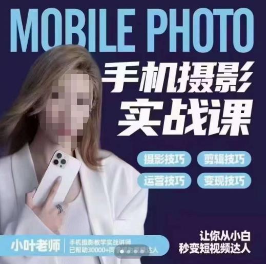 小叶老师手机摄影实战课，一部手机创造摄影剪切美学，让你从小白秒变短视频达人（思维+实操）-高清美女套图，你想要的都有。