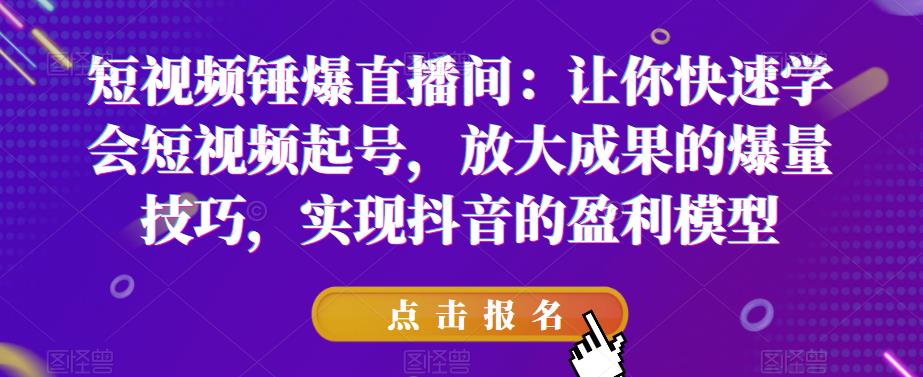 短视频锤爆直播间:让你快速学会短视频起号,放大成果的爆量技巧,实现抖音的盈利模型-高清美女套图,你想要的都有。
