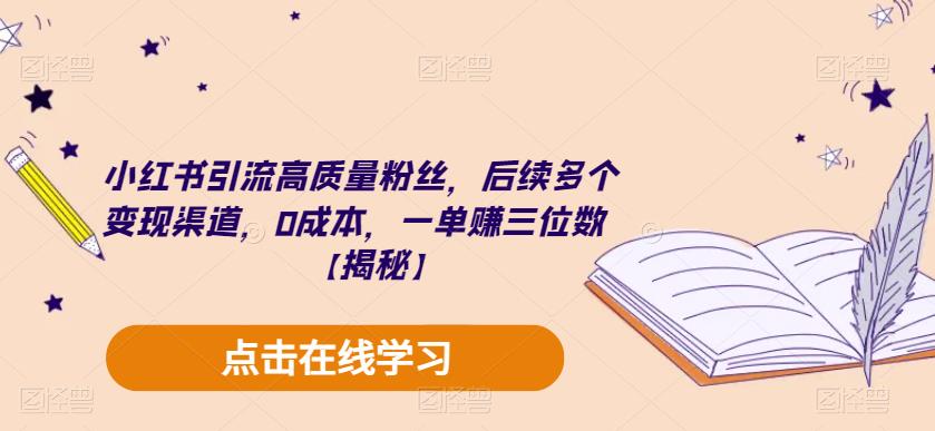 小红书引流高质量粉丝，后续多个变现渠道，0成本，一单赚三位数【揭秘】-高清美女套图，你想要的都有。
