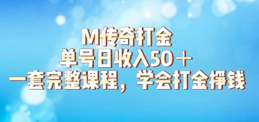 M传奇打金项目，单号日收入50+的游戏攻略，详细搬砖玩法【揭秘】-高清美女套图，你想要的都有。
