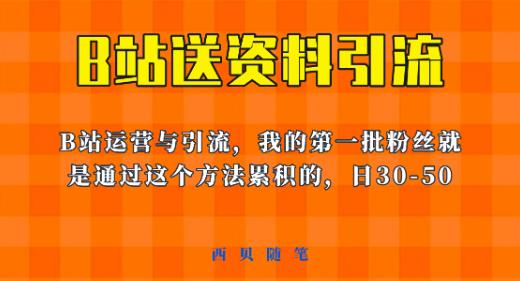 这套教程外面卖680，《B站送资料引流法》，单账号一天30-50加，简单有效【揭秘】-高清美女套图，你想要的都有。