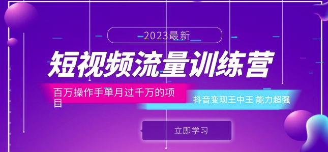 短视频流量训练营：百万操作手单月过千万的项目：抖音变现王中王能力超强-高清美女套图，你想要的都有。