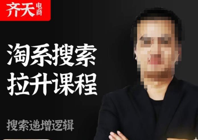 齐天电商·淘系搜索提升课程，​搜索递增标准化，动销标准化流程-高清美女套图，你想要的都有。