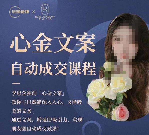 心金文案自动成交课程，教你写出既能深入人心又能吸金的文案，实现朋友圈自动成交效果-高清美女套图，你想要的都有。