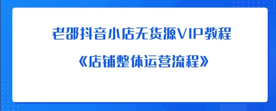 老邵抖音小店无货源VIP教程：《店铺整体运营流程》-高清美女套图，你想要的都有。