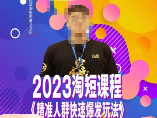 文涛·2023淘短精准人群快速爆发玩法，​快速高效自创视频及全店运营思维-高清美女套图，你想要的都有。