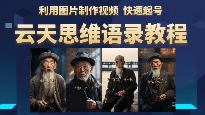 云天思维老者语录教程(图片会说话)详细教程+软件-高清美女套图,你想要的都有。