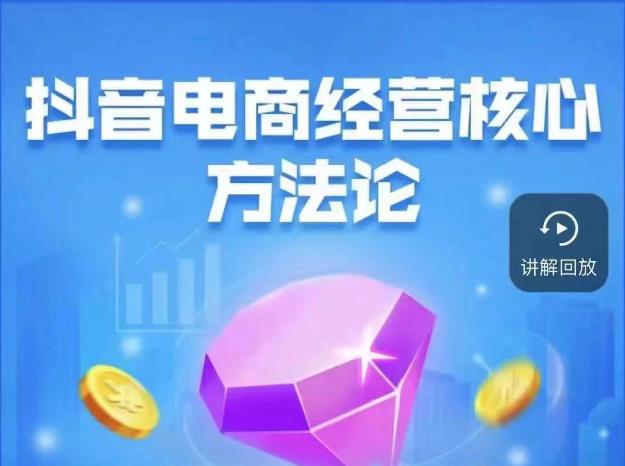 抖音电商经营核心方法论，18节课教你玩转直播带货，巨量学精品课-高清美女套图，你想要的都有。