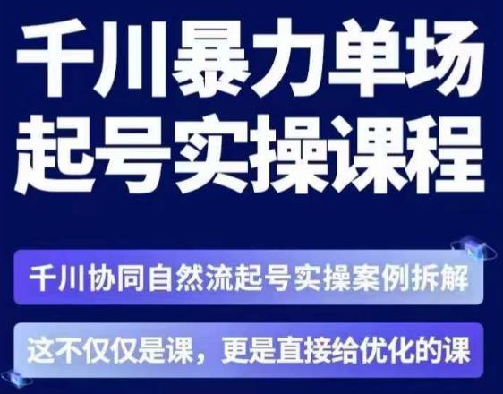 茂隆·章同学千川单场起号实操课，​千川协同自然流起号实操案例拆解，解密起号核心算法6件套-高清美女套图，你想要的都有。