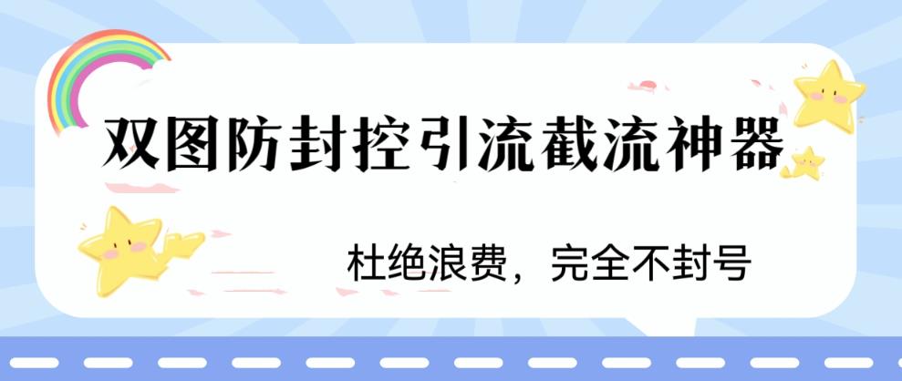 火爆双图防封控引流截流神器，最近非常好用的短视频截流方法【揭秘】-高清美女套图，你想要的都有。