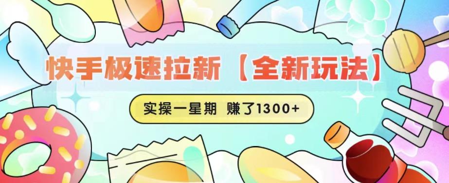 快手极速拉新【全新玩法】实操一星期1300+有图有真相【揭秘】-高清美女套图，你想要的都有。
