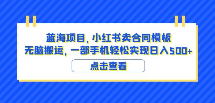 蓝海项目小红书卖合同模板无脑搬运一部手机日入500+（教程+4000份模板）【揭秘】-高清美女套图，你想要的都有。