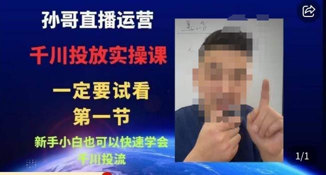 孙哥直播运营·抖音千川进阶课，新手小白也可以快速学会千川投流-高清美女套图，你想要的都有。