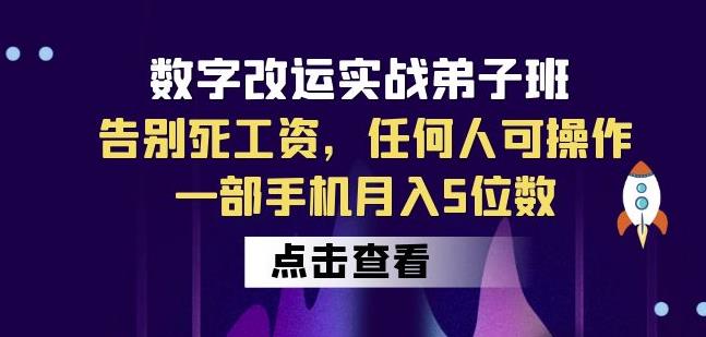 数字改运实战弟子班：告别死工资，任何人可操作，一部手机月入5位数-高清美女套图，你想要的都有。