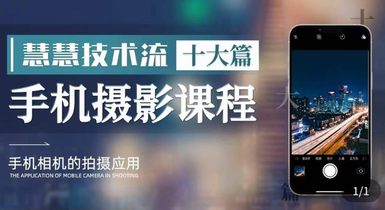 朱慧慧技术流手机摄影教学，了解手机拍摄技巧，能独立用手机拍摄有品质的短视频-高清美女套图，你想要的都有。