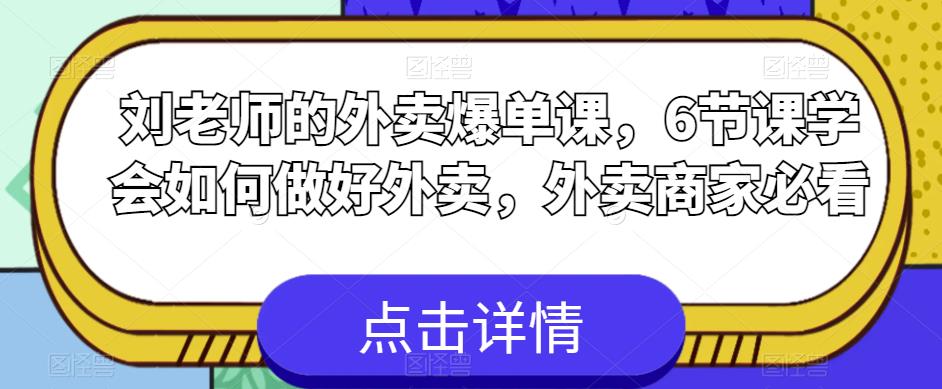 刘老师的外卖爆单课，6节课学会如何做好外卖，外卖商家必看-高清美女套图，你想要的都有。