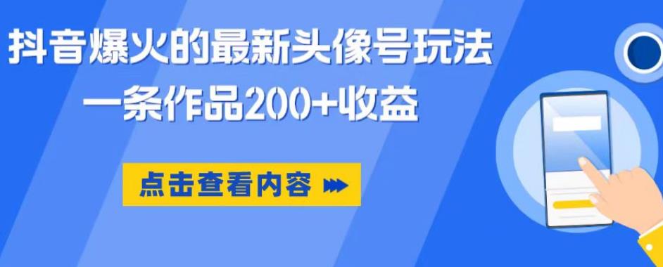 抖音爆火的最新头像号玩法,一条作品200+收益,手机可做,适合小白-高清美女套图,你想要的都有。
