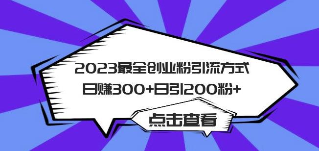 2023最全创业粉引流方式日赚300+日引粉200+【揭秘】-高清美女套图，你想要的都有。