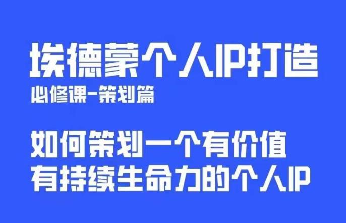 埃德蒙普通人都能起飞的个人IP策划课，如何策划一个优质个人IP-高清美女套图，你想要的都有。