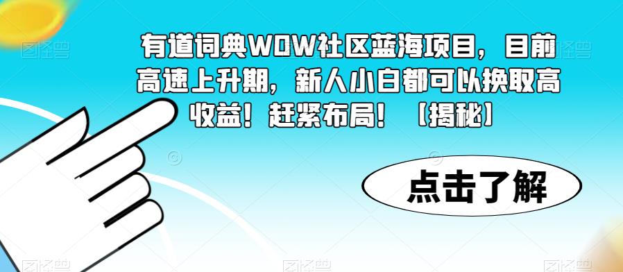 有道词典WOW社区蓝海项目，目前高速上升期，新人小白都可以换取高收益！赶紧布局！【揭秘】-高清美女套图，你想要的都有。