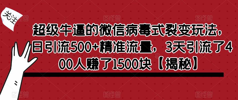 超级牛逼的微信病毒式裂变玩法，日引流500+精准流量，3天引流了400人赚了1500块【揭秘】-高清美女套图，你想要的都有。