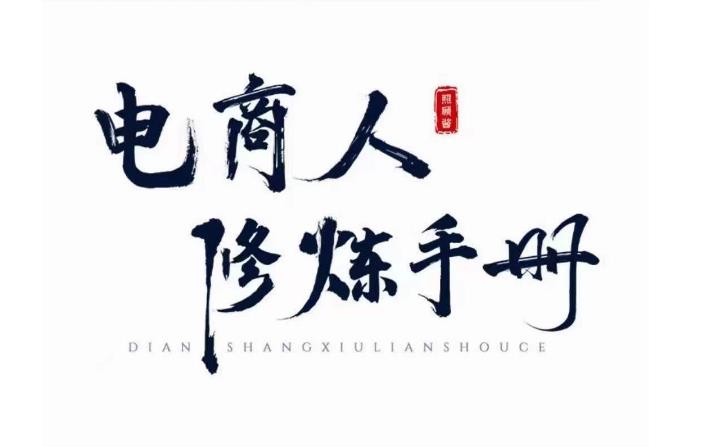 照顾酱·电商人修炼手册，从0到1，手把手教你理解淘宝运营底层逻辑-高清美女套图，你想要的都有。