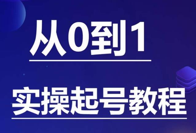 石野·小白起号实操教程，​掌握各种起号的玩法技术，了解流量的核心-高清美女套图，你想要的都有。