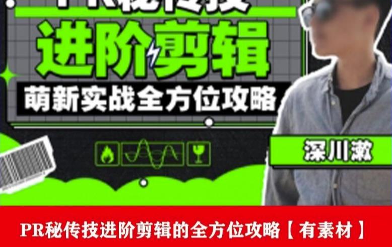 PR进阶剪辑培训班，让你快速成为剪辑大师12节视频课程+素材！-高清美女套图，你想要的都有。