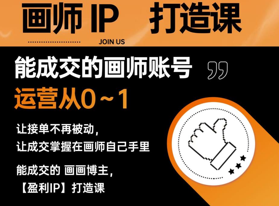 能成交的盈利画师IP打造课，画师账号运营从0~1，让接单不再被动，让成交掌握在画师自己手里-高清美女套图，你想要的都有。