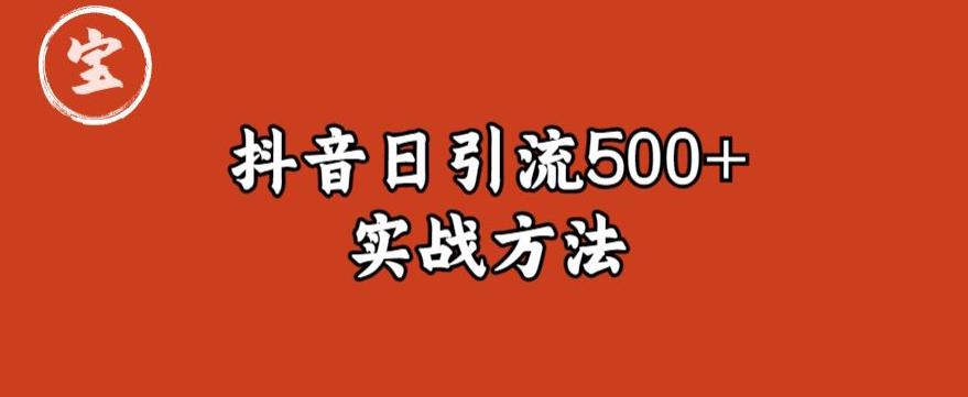 宝哥抖音直播引流私域的6个方法，日引流500+-高清美女套图，你想要的都有。