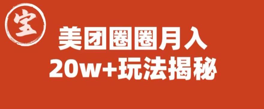 宝哥美团圈圈收益20W+玩法大揭秘（图文教程）-高清美女套图，你想要的都有。